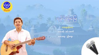 Video thumbnail of "ရခိုင်တို့မြေ..လာခဲ့လေ - မင်းသာကီ (ကာရာအိုကေ)"