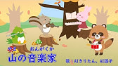 山の音楽家 Byひまわり わたしゃ音楽家 山のこりす 歌詞付き 赤ちゃんが泣き止むかわいい童謡 おかあさんといっしょ Yama No Ongakuka Mountain Musician Youtube 山の音楽家 Byひまわり わたしゃ音楽家 山のこりす 歌詞付き 赤ちゃんが泣き止むかわいい童謡 おかあさんといっしょ Yama No Ongakuka Mountain Musician Youtube