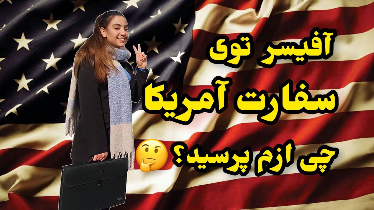 مصاحبه سفارت آمریکا در آنکارا😀🇺🇸