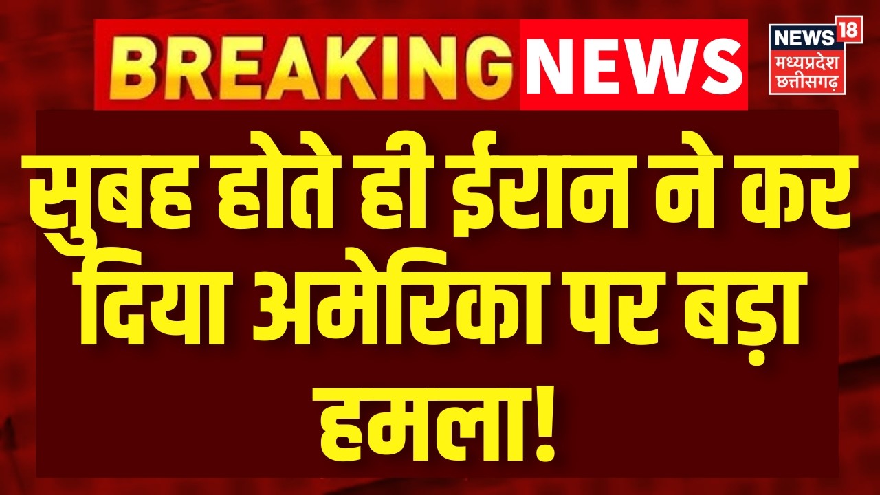 Iran America War Update : सुबह होते ही ईरान-अमेरिका की जंग को लेकर आ गई बड़ी खबर! Khamenei | Trump