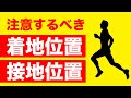 9割が知らない足の着地位置と接地方法【ランニング】