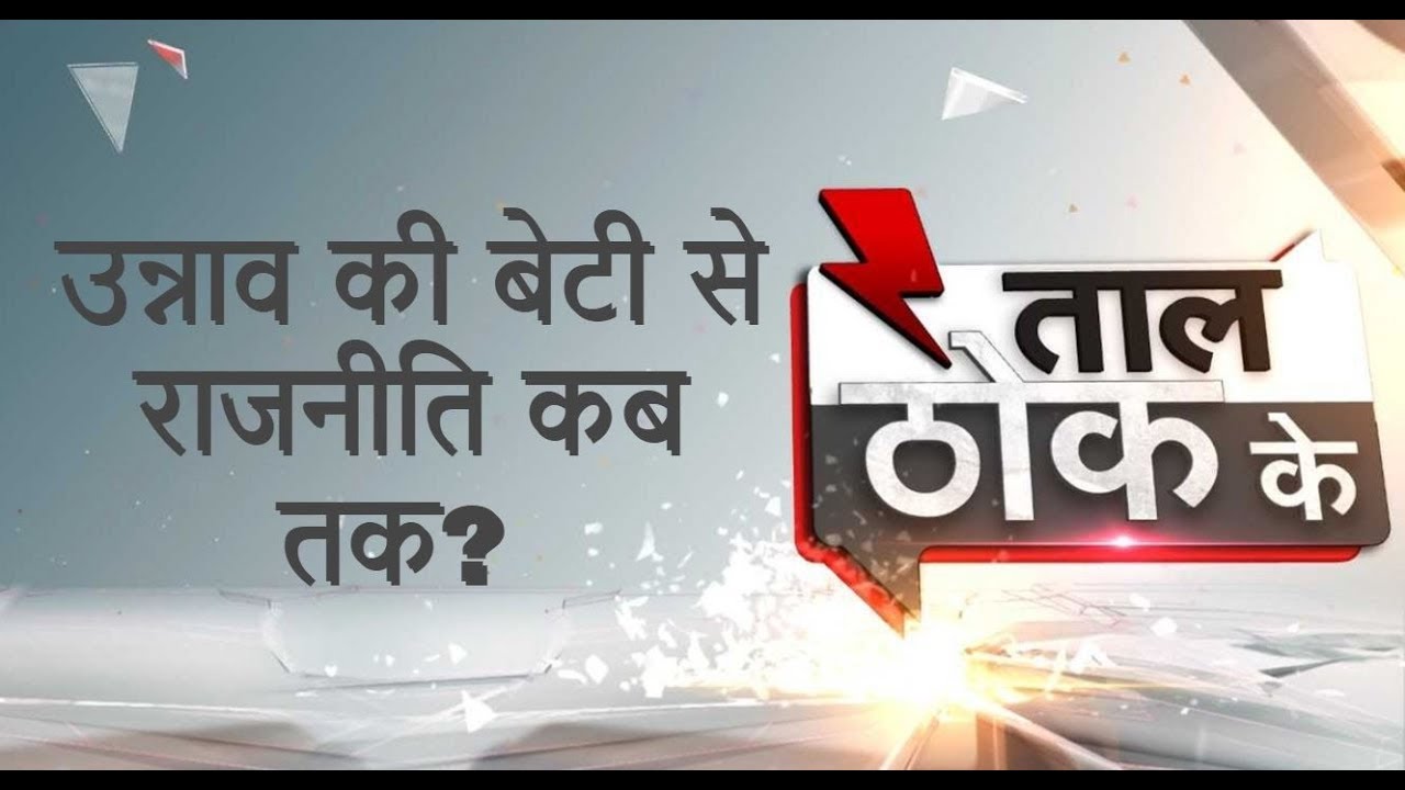 Taal Thok Ke: When Justice will be served to Unnao Rape victim?
