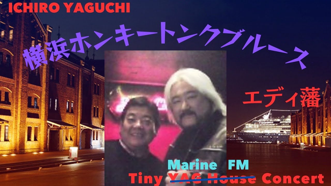 横浜ホンキートンクブルース] Tiny YAG House Concert 矢口壹琅 横浜