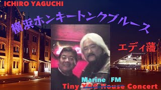 横浜ホンキートンクブルース] Tiny YAG House Concert 矢口壹琅 横浜