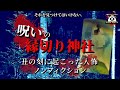 【心霊】現代に蘇る丑の刻参り【人怖】※閲覧注意