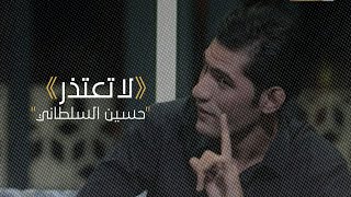 الشاعر حسين السلطاني|لاتعتذر ما يلتم اليشضه|شعر حزين جداً 2022 #اشتاكلي