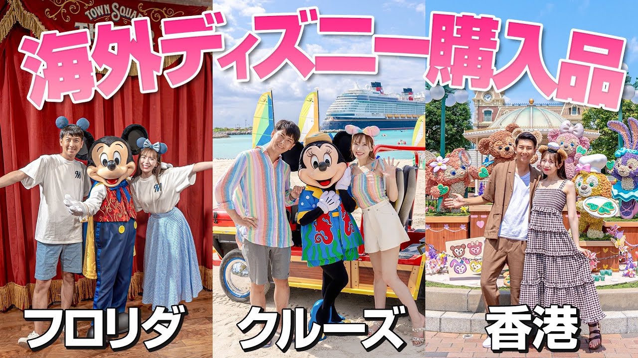 【計54点】ディズニー好き夫婦が様々な海外パークで爆買いをした結果...