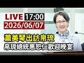 【完整公開】LIVE 蕭美琴出訪帛琉 帛琉總統惠恕仁歡迎晚宴