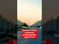 Грозный - самый диномично развивающийся город России #грозный #чечня