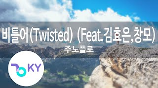 비틀어(Twisted) (Feat.김효은,창모(CHANG MO, KEEM HYO EUN)) - 주노플로 (Junoflo) (KY.90469) / KY Karaoke