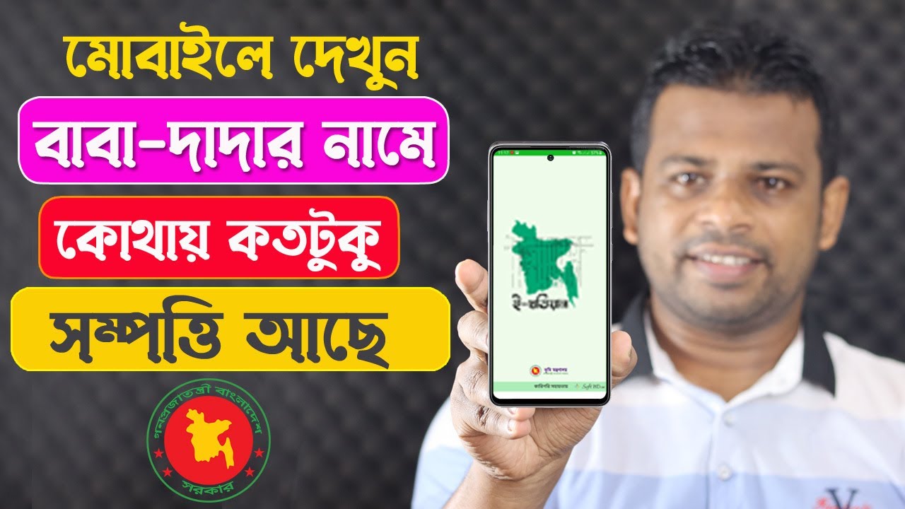 বাবা-দাদার নামে কোথায় কতটুক জমি আছে দেখুন মোবাইল দিয়ে
