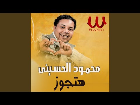     3  محمود الحسيني وروعه هتجوز