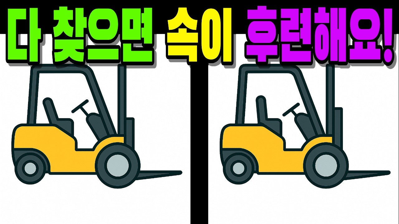 【💯다른그림찾기 두뇌 풀가동!】#다른그림찾기#틀린그림찾기#치매예방#finddifference#SpottheDifference #1