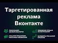 Профессиональная настройка таргетированной рекламы в Перми