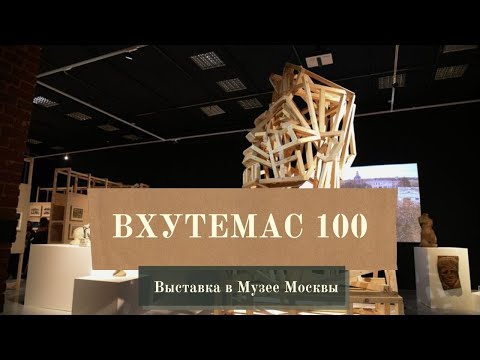Выставка "ВХУТЕМАС 100. Школа авангарда" в музее Москвы