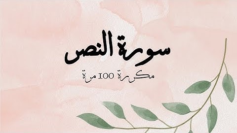 سورة النصر مكررة 100 مرة للنصر على الأعداء