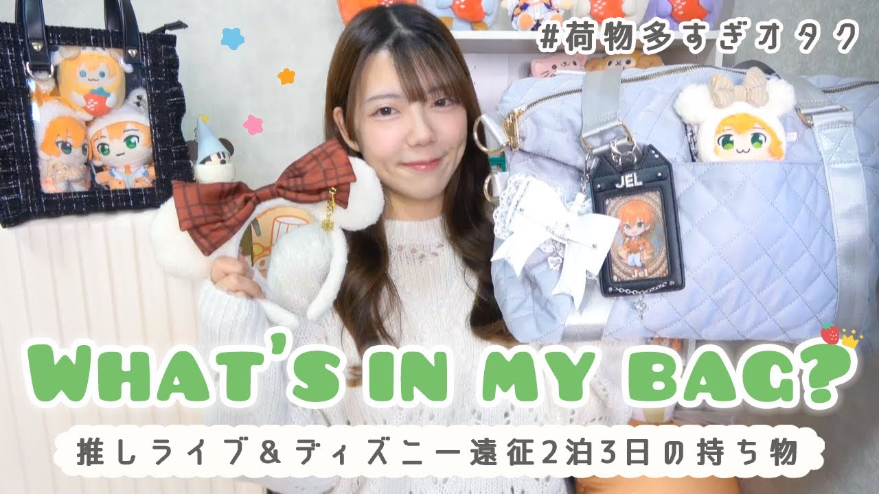 【what's in my bag?】推しライブ＆ディズニー遠征2泊3日の持ち物👜︎⸝‍⋆荷物多すぎオタクの全力パッキング❤️‍🔥【カバンの中身】