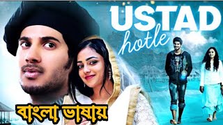 Ustad Hotel Bangla Dubbed Movie 2024 | New Bangla Dubbed Movie | Dulqur Salman Bangla Dubbed Movie