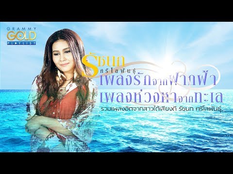 รวมเพลง: รัชนก ศรีโลพันธุ์ เพลงรักจากฟากฟ้า เพลงห่วงหาจากทะเล