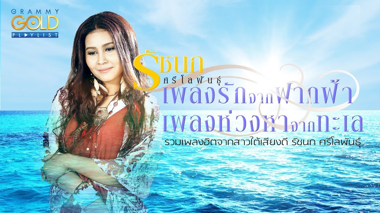 รวมเพลง: รัชนก ศรีโลพันธุ์ เพลงรักจากฟากฟ้า เพลงห่วงหาจากทะเล