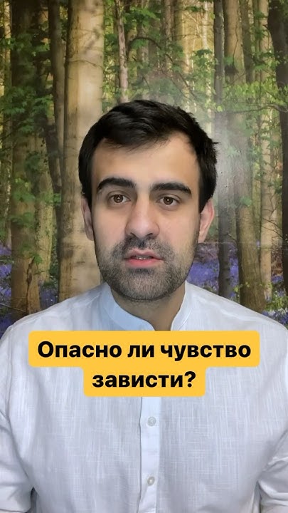 Опасно ли чувство зависти? - YouTube