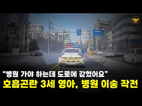 &amp;quot;병원 가야 하는데 도로에 갇혔어요&amp;quot; 호흡곤란 3세 <strong>영아</strong>, 병원 이송 작전 #서울경찰 #경찰 #호흡곤란 #병원 #병원이송