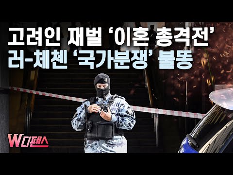 [W디펜스] 고려인 재벌 &amp;#39;이혼 총격전&amp;#39; 러-<strong>체첸</strong> &amp;#39;국가분쟁&amp;#39; 불똥 /머니투데이방송