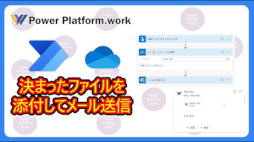 Power Automate のクラウドフローを利用して、OneDrive の固定のファイルを添付して Outlook からメールを送信する方法 #PowerAutomate