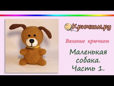 Маленькая собачка крючком. Часть 1. Амигуруми. Игрушка крючком. Символ 2018 года. Dog. Toy. Crochet