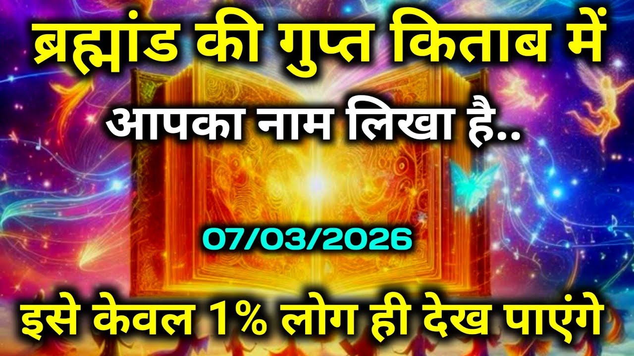 ✅ 7 March 2026 ka universe message | aaj ka divine message | angel message  | ब्रह्मांडीय संदेश 