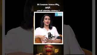 BS Computer Science కోర్సు పూరైతే... ఎలాంటి అవ‌కాశాలు ఉంటాయి..? | #sakshieducation
