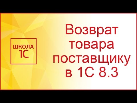 Возврат товара поставщику в 1С 8.3