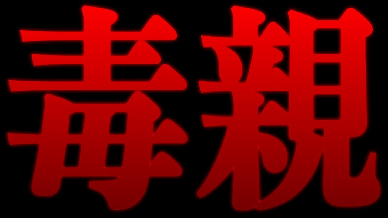 母親に借金10万円を背負わされかけたyoutuberが 絶縁 を決意 切るべき人は切る Real Sound リアルサウンド テック