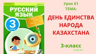 Русский язык 3 класс урок 61 День единства народа Казахстана