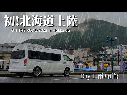 【北海道旅 Day-1】カーフェリーで上陸した雨に煙る街、観光にソウルフードB級グルメ！超計画旅はまさかの雨との闘いだった／函館編｜ハイエース キャンピングカー 車中泊の旅