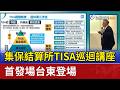 集保結算所TISA巡迴講座 首發場台東登場