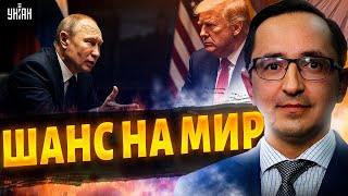 ‼️Кінець війни?! Оптимістична заява Трампа — РЕАЛЬНИЙ ШАНС досягти миру / Клочок
