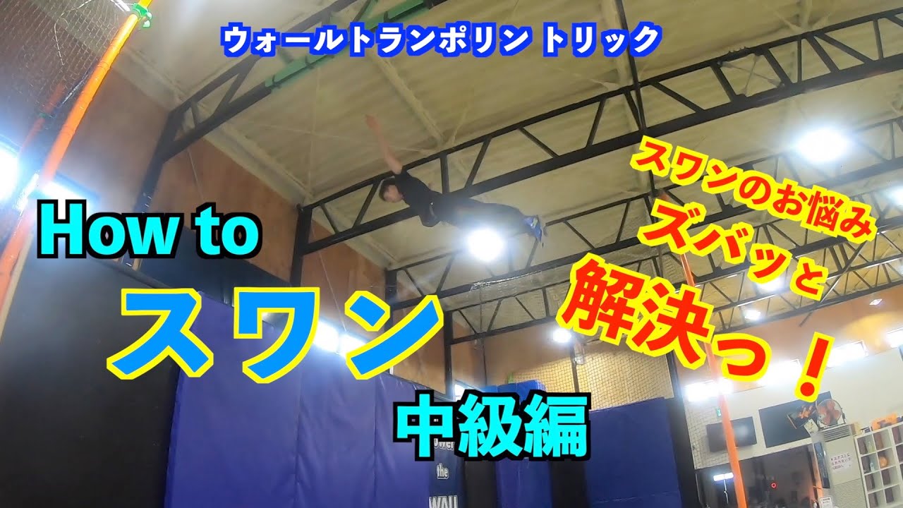 【ウォールトランポリン】スワンのお悩みズバッと解決！How toスワン中級編　スワンあるある。を解消します！