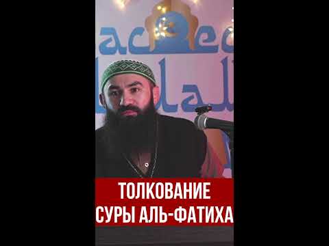 Толковвание суры аль-ФАТИХА