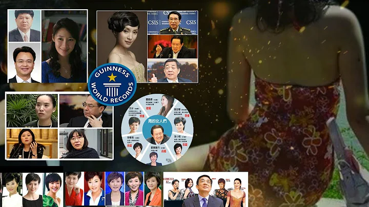 情人节后话:贪官情妇大盘点 色贪吉尼斯纪录开新篇 - 天天要闻