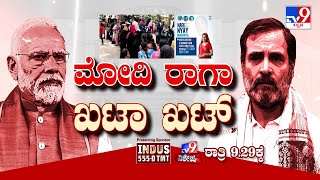 Don't Miss 'ಮೋದಿ ರಾಗಾ ಖಟಾ ಖಟ್‌ ’, Tv9 Special At 9.29 PM (29-05-2024)