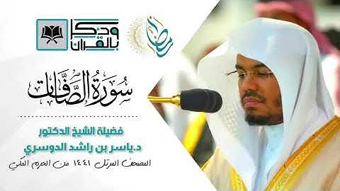 سورة الصافات - التلاوة التي أبكت- الشيخ ياسر الدوسري