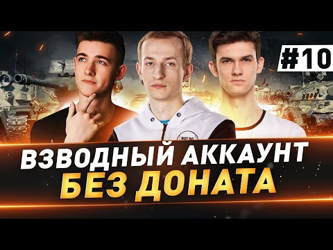 Взводный Аккаунт БЕЗ ДОНАТА ● 10 серия