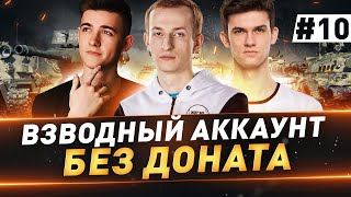 видео: Взводный Аккаунт БЕЗ ДОНАТА ● 10 серия картинка: Взводный Аккаунт БЕЗ ДОНАТА ● 10 серия