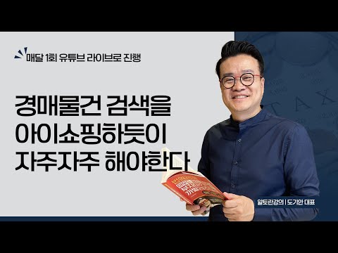 <strong>경매물건</strong> 검색은 아이쇼핑하듯이 자주자주 해야 한다