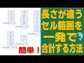 【Excel】長さが違うセル範囲を一発で合計する方法