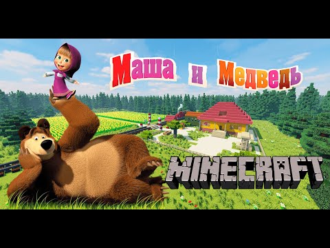 Майнкрафт карта маша и медведь [我的世界地图玛莎和熊]  [Minecraft map Masha and the bear]