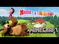 Майнкрафт карта маша и медведь [我的世界地图玛莎和熊]  [Minecraft map Masha and the bear]