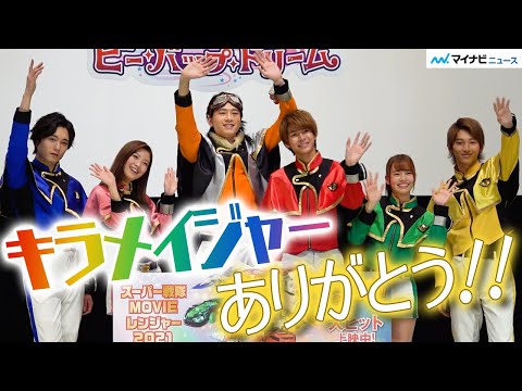 小宮璃央らキラメキ戦士たち、最終回を前に一年駆け抜けた想い語る そしてこれからの夢とは… 『魔進戦隊キラメイジャー THE MOVIE ビー・バップ・ドリーム』公開記念舞台挨拶