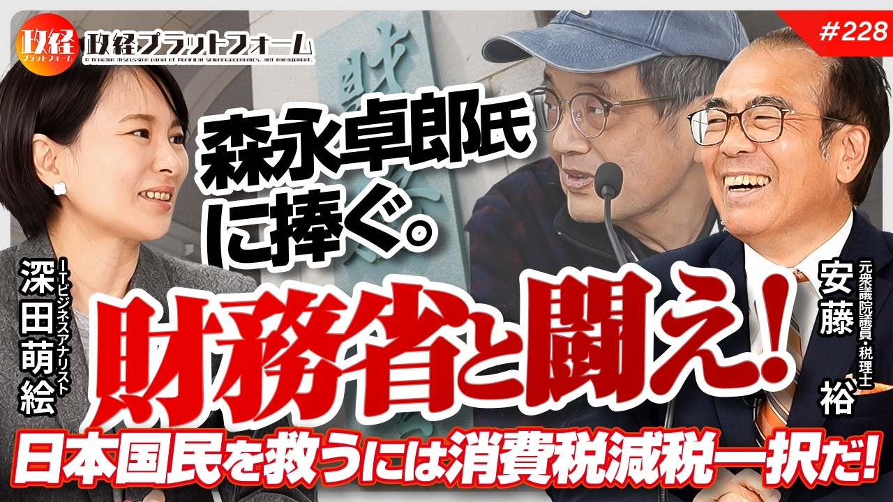 森永卓郎に続け！　日本国民を救う最後の希望！財務省VS消費税減税派の闘い。　安藤裕氏 No.228